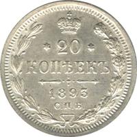 20 копеек 1893 года СПБ АГ