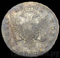 Полтина 1743 года