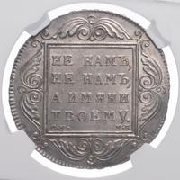 1 рубль 1799 года