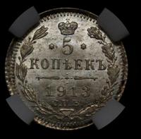 5 копеек 1913 года
