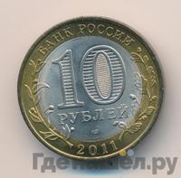 10 рублей 2011 года СПМД