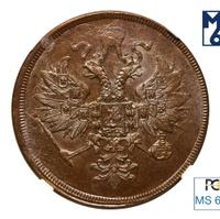 3 копейки 1860 года