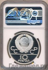 10 рублей 1979 года  Волейбол