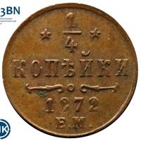 1/4 копейки 1872 года ЕМ