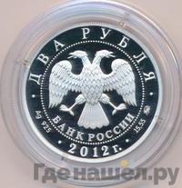 2 рубля 2012 года ММД