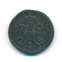 1/4 копейки 1839 года
