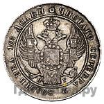 Полтина 1836 года СПБ НГ