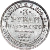 3 рубля 1833 года СПБ