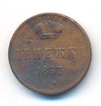 Денежка 1857 года