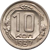 10 копеек 1937 года