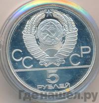 5 рублей 1977 года ЛМД