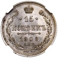 15 копеек 1909 года СПБ ЭБ