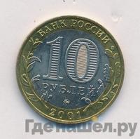 10 рублей 2001 года  Гагарин 12 апреля 1961