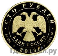 100 рублей 2013 года ММД