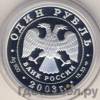 1 рубль 2003 года СПМД