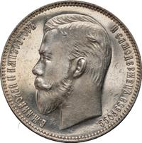 1 рубль 1906 года ЭБ