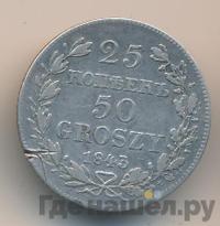 25 копеек - 50 грошей 1843 года МW Русско-Польские