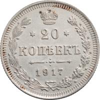 20 копеек 1917 года ВС
