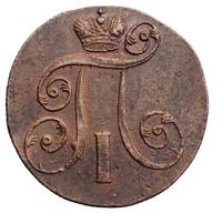 2 копейки 1801 года