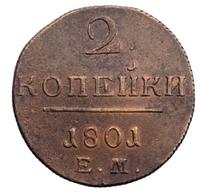2 копейки 1801 года