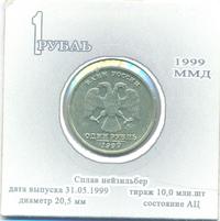 1 рубль 1999 года
