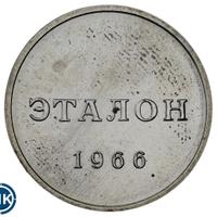 50 копеек 1966 года