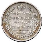 Полтина 1825 года