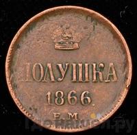 Полушка 1866 года ЕМ