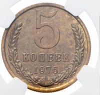 5 копеек 1976 года