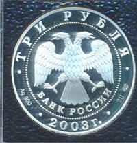 3 рубля 2003 года СПМД