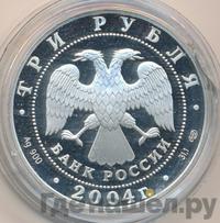3 рубля 2004 года СПМД