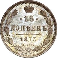 15 копеек 1873 года СПБ НI