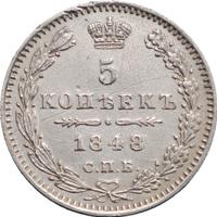 5 копеек 1848 года СПБ НI