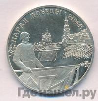 2 рубля 1995 года  Парад Победы