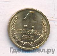 1 копейка 1990 года