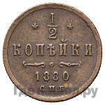 1/2 копейки 1880 года СПБ