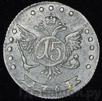 15 копеек 1764 года