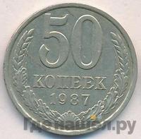 50 копеек 1987 года