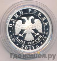 1 рубль 2011 года ММД