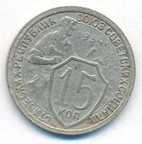 15 копеек 1934 года