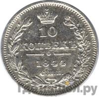 10 копеек 1844 года СПБ КБ