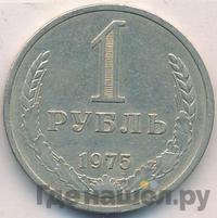 1 рубль 1975 года