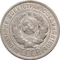 20 копеек 1925 года