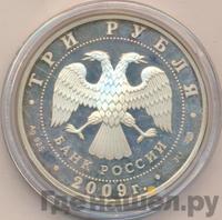 3 рубля 2009 года СПМД