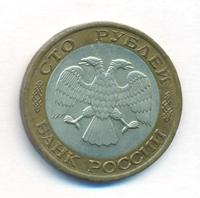 100 рублей 1992 года