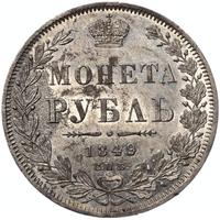 1 рубль 1849 года