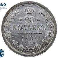 20 копеек 1904 года СПБ АР