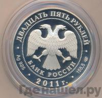 25 рублей 2011 года СПМД