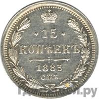 15 копеек 1883 года