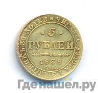 5 рублей 1838 года СПБ ПД
